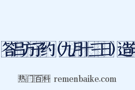 答吕方子约（九月十三日）造句是什么意思的图片